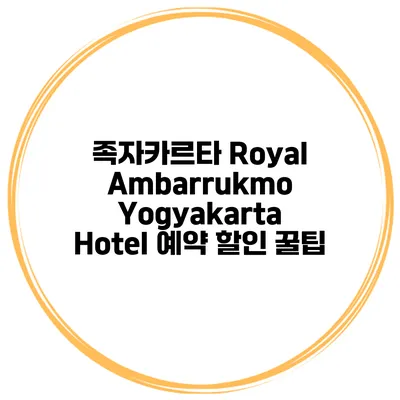 족자카르타 Royal Ambarrukmo Yogyakarta Hotel 예약 할인 꿀팁
