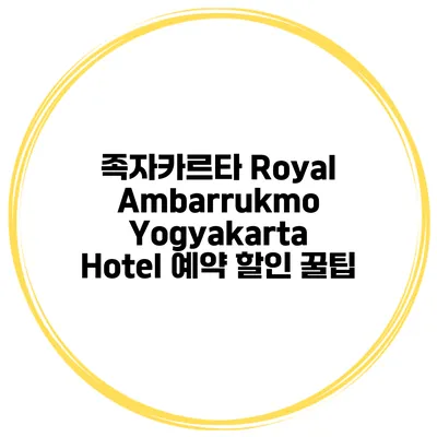 족자카르타 Royal Ambarrukmo Yogyakarta Hotel 예약 할인 꿀팁