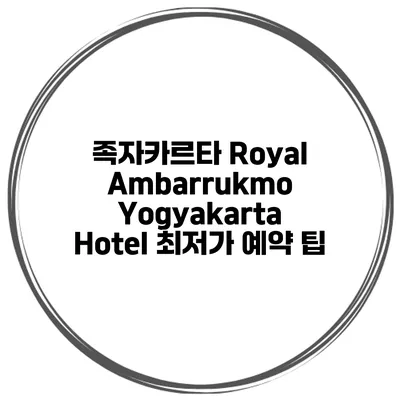 족자카르타 Royal Ambarrukmo Yogyakarta Hotel 최저가 예약 팁