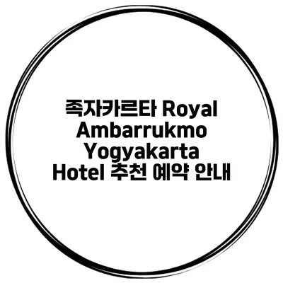 족자카르타 Royal Ambarrukmo Yogyakarta Hotel 추천 예약 안내