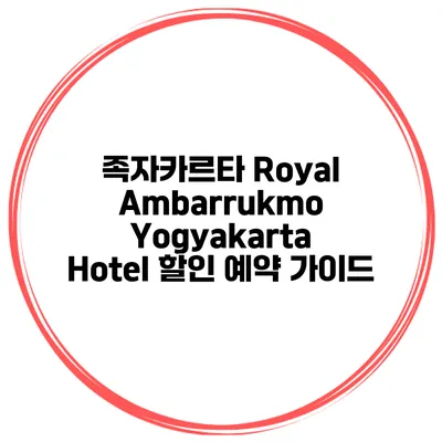 족자카르타 Royal Ambarrukmo Yogyakarta Hotel 할인 예약 가이드