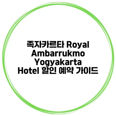 족자카르타 Royal Ambarrukmo Yogyakarta Hotel 할인 예약 가이드