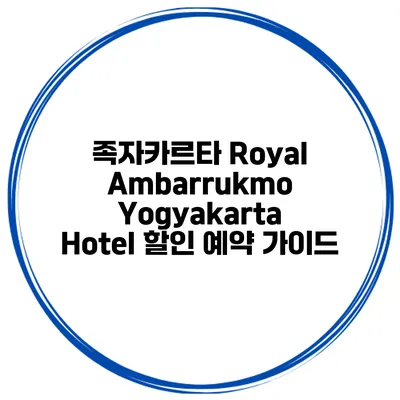 족자카르타 Royal Ambarrukmo Yogyakarta Hotel 할인 예약 가이드
