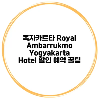 족자카르타 Royal Ambarrukmo Yogyakarta Hotel 할인 예약 꿀팁