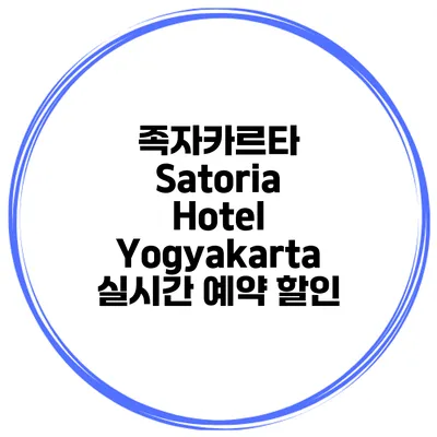 족자카르타 Satoria Hotel Yogyakarta 실시간 예약 할인