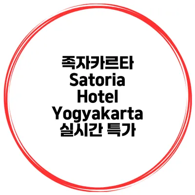 족자카르타 Satoria Hotel Yogyakarta 실시간 특가