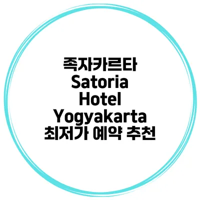 족자카르타 Satoria Hotel Yogyakarta 최저가 예약 추천