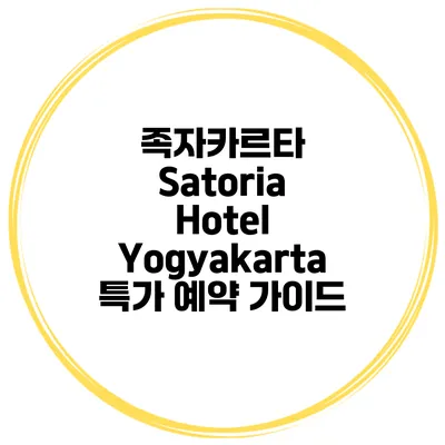 족자카르타 Satoria Hotel Yogyakarta 특가 예약 가이드