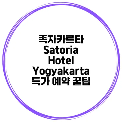 족자카르타 Satoria Hotel Yogyakarta 특가 예약 꿀팁