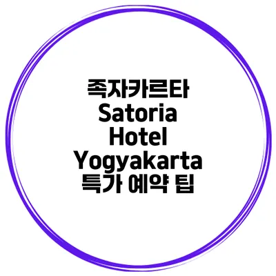 족자카르타 Satoria Hotel Yogyakarta 특가 예약 팁