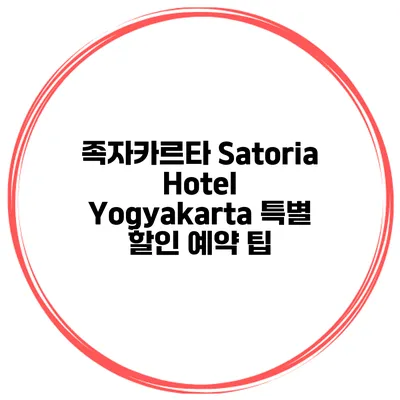 족자카르타 Satoria Hotel Yogyakarta 특별 할인 예약 팁