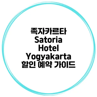 족자카르타 Satoria Hotel Yogyakarta 할인 예약 가이드