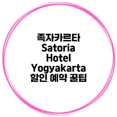 족자카르타 Satoria Hotel Yogyakarta 할인 예약 꿀팁