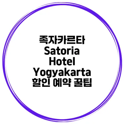 족자카르타 Satoria Hotel Yogyakarta 할인 예약 꿀팁