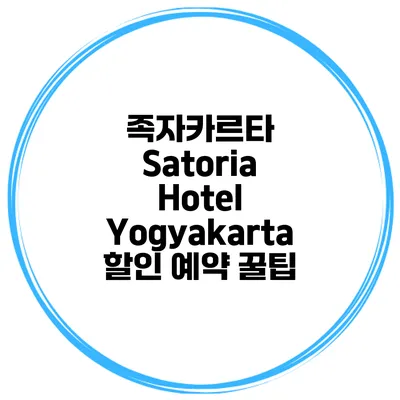 족자카르타 Satoria Hotel Yogyakarta 할인 예약 꿀팁