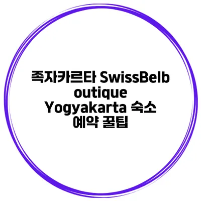 족자카르타 SwissBelboutique Yogyakarta 숙소 예약 꿀팁