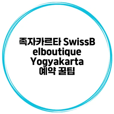 족자카르타 SwissBelboutique Yogyakarta 예약 꿀팁