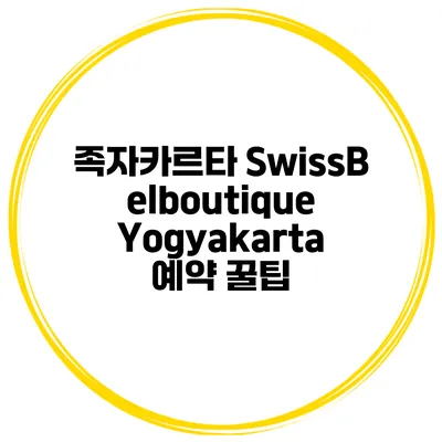 족자카르타 SwissBelboutique Yogyakarta 예약 꿀팁
