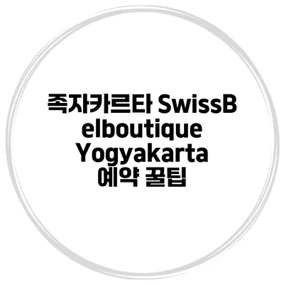 족자카르타 SwissBelboutique Yogyakarta 예약 꿀팁
