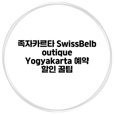 족자카르타 SwissBelboutique Yogyakarta 예약 할인 꿀팁