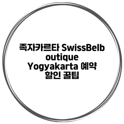 족자카르타 SwissBelboutique Yogyakarta 예약 할인 꿀팁