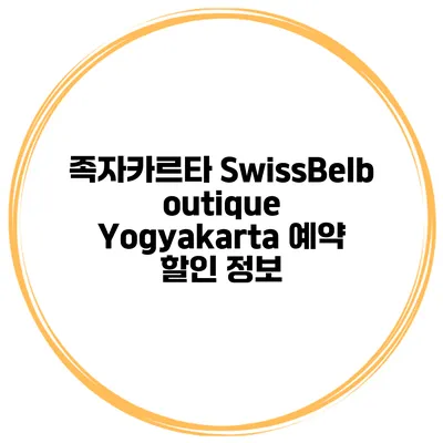 족자카르타 SwissBelboutique Yogyakarta 예약 할인 정보