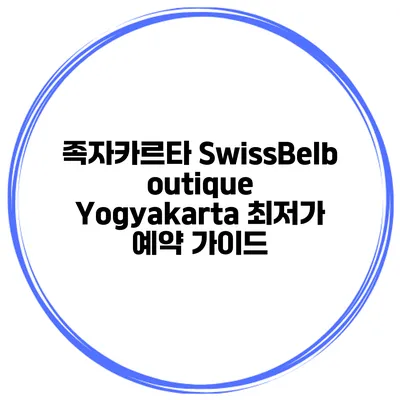 족자카르타 SwissBelboutique Yogyakarta 최저가 예약 가이드