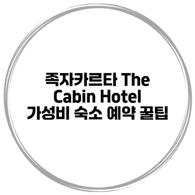 족자카르타 The Cabin Hotel 가성비 숙소 예약 꿀팁