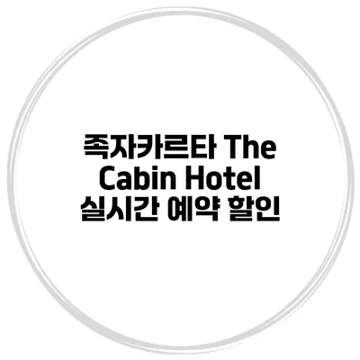 족자카르타 The Cabin Hotel 실시간 예약 할인