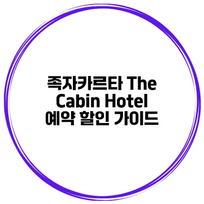 족자카르타 The Cabin Hotel 예약 할인 가이드