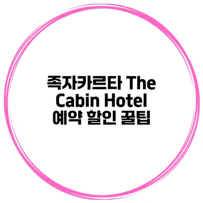 족자카르타 The Cabin Hotel 예약 할인 꿀팁