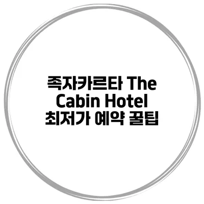 족자카르타 The Cabin Hotel 최저가 예약 꿀팁