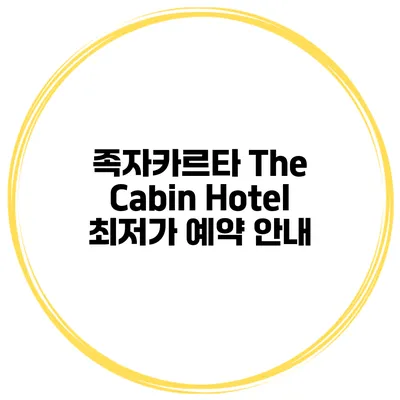족자카르타 The Cabin Hotel 최저가 예약 안내