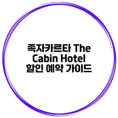 족자카르타 The Cabin Hotel 할인 예약 가이드