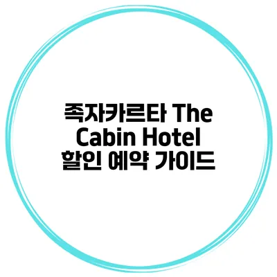 족자카르타 The Cabin Hotel 할인 예약 가이드