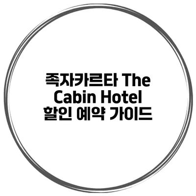 족자카르타 The Cabin Hotel 할인 예약 가이드