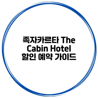 족자카르타 The Cabin Hotel 할인 예약 가이드