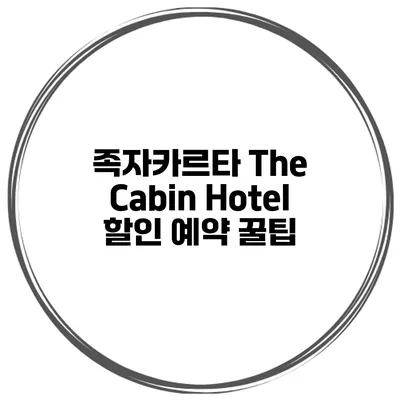 족자카르타 The Cabin Hotel 할인 예약 꿀팁