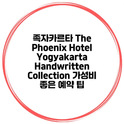 족자카르타 The Phoenix Hotel Yogyakarta Handwritten Collection 가성비 좋은 예약 팁