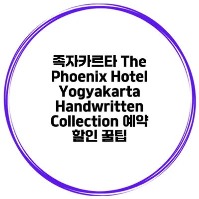 족자카르타 The Phoenix Hotel Yogyakarta Handwritten Collection 예약 할인 꿀팁