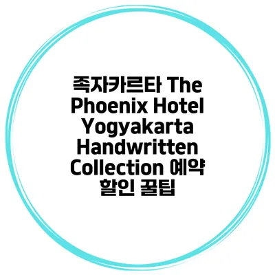 족자카르타 The Phoenix Hotel Yogyakarta Handwritten Collection 예약 할인 꿀팁