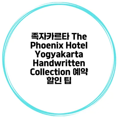 족자카르타 The Phoenix Hotel Yogyakarta Handwritten Collection 예약 할인 팁
