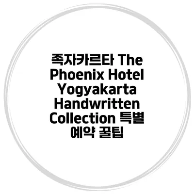 족자카르타 The Phoenix Hotel Yogyakarta Handwritten Collection 특별 예약 꿀팁