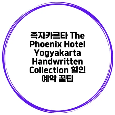 족자카르타 The Phoenix Hotel Yogyakarta Handwritten Collection 할인 예약 꿀팁