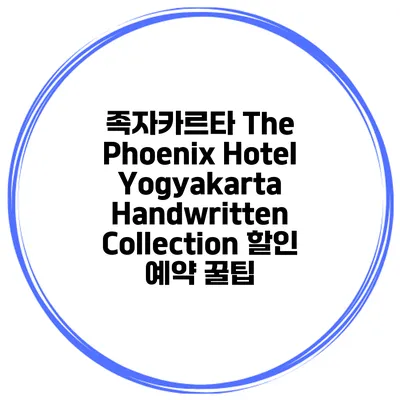 족자카르타 The Phoenix Hotel Yogyakarta Handwritten Collection 할인 예약 꿀팁