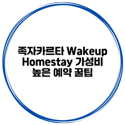 족자카르타 Wakeup Homestay 가성비 높은 예약 꿀팁