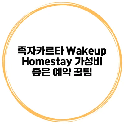 족자카르타 Wakeup Homestay 가성비 좋은 예약 꿀팁
