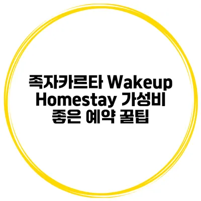 족자카르타 Wakeup Homestay 가성비 좋은 예약 꿀팁