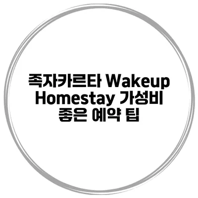 족자카르타 Wakeup Homestay 가성비 좋은 예약 팁