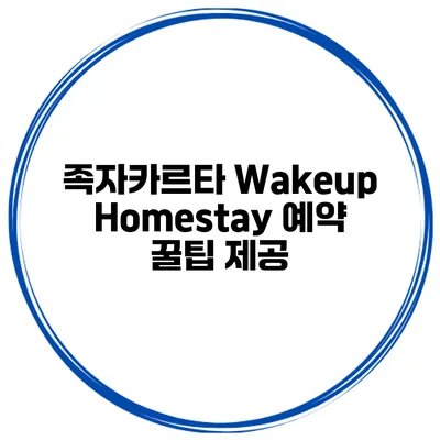 족자카르타 Wakeup Homestay 예약 꿀팁 제공